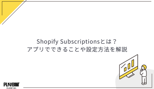 Shopify Subscriptionsとは？アプリでできることや設定方法を解説