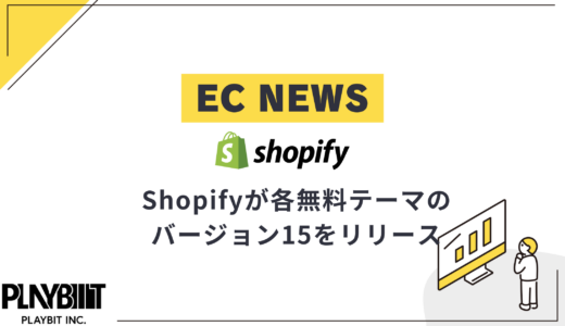 ShopifyがDawnなどの無料テーマのバージョン15をリリース！