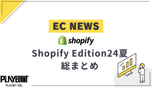 【Shopify Edition24夏】日本のShopifyストア向け情報まとめ