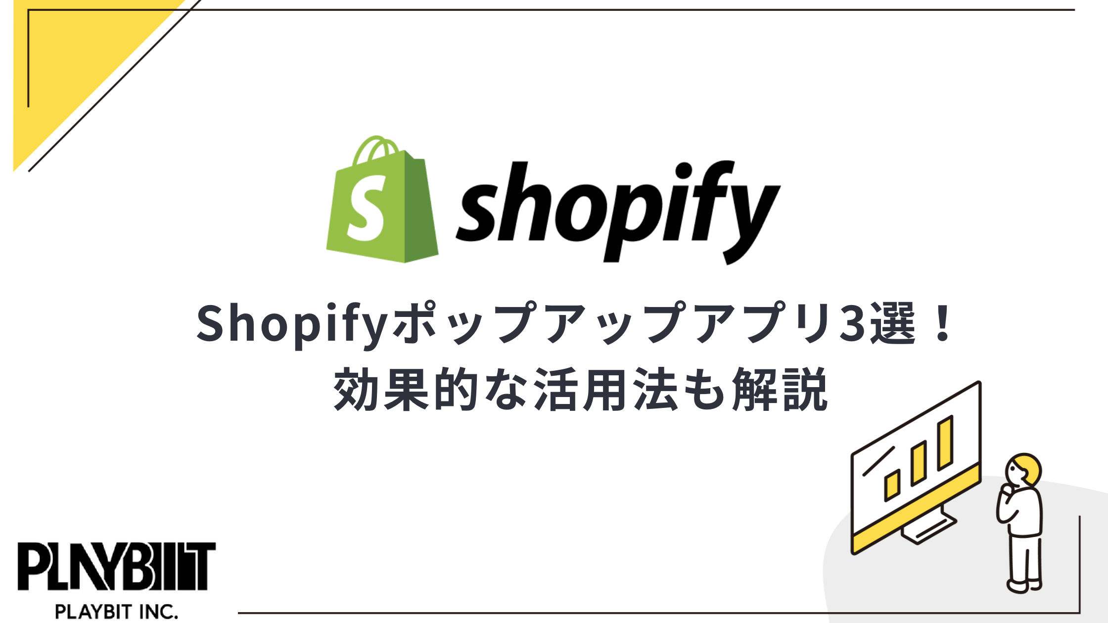 Shopifyポップアップアプリ3選！効果的な活用法も解説