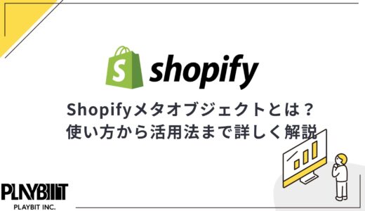 Shopifyメタオブジェクトとは？使い方から活用法まで詳しく解説
