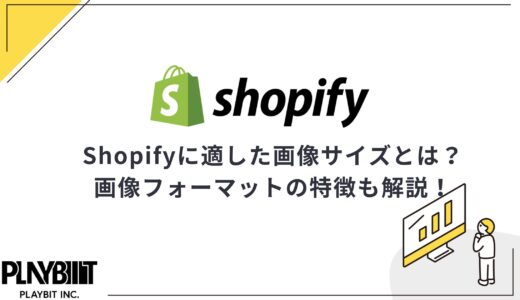 Shopifyに適した画像サイズとは？画像フォーマットの特徴も解説！
