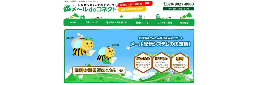 メールdeコネクト