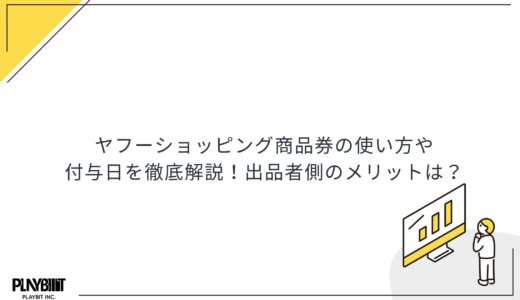 ヤフーショッピング商品券の使い方や付与日を徹底解説！出品者側のメリットは？