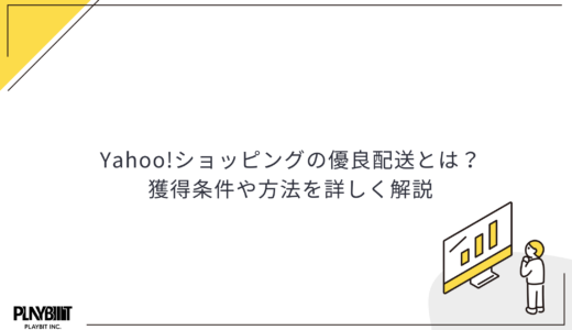 Yahoo!ショッピングの優良配送とは？｜獲得条件や方法を詳しく解説