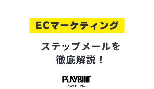 ステップメールとは？配信や作成方法、メルマガの違いを徹底解説！