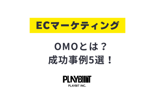 OMOの成功事例5選！オムニチャンネルとの違いやメリットを解説