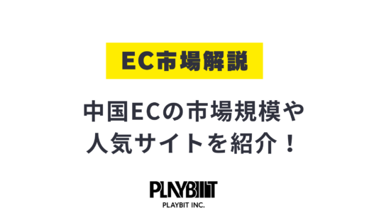 中国ECの市場規模や人気サイトを紹介！参入メリットや注意点も