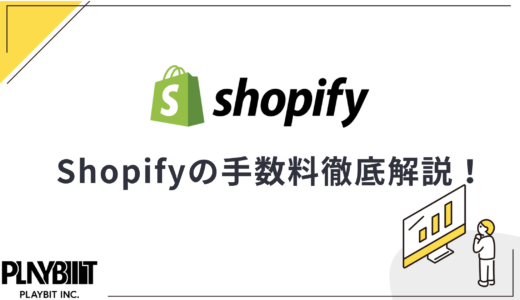 Shopifyの手数料徹底解説！料金プランからコスト削減方法まで
