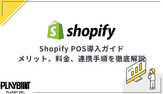 Shopify POS導入ガイド｜メリット、料金、連携手順を徹底解説