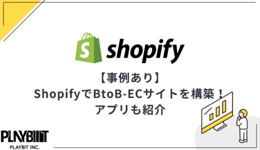 【事例あり】ShopifyでBtoB-ECサイトを構築！アプリも紹介