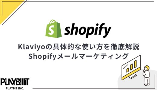 Klaviyoの具体的な使い方を徹底解説｜Shopifyメールマーケティング