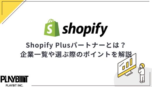 Shopify Plusパートナーとは？　企業一覧や選ぶ際のポイントを解説