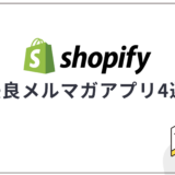 Shopifyの優良メルマガアプリ4選！Shopifyメールの使い方も解説
