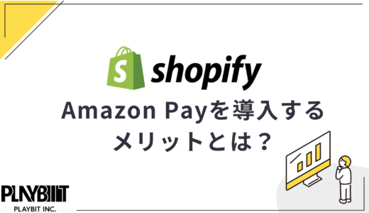 ShopifyでAmazon Payを導入するメリットとは？手数料や導入方法も