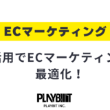 【2025年最新】AI活用でECマーケティングを最適化！活用例をご紹介