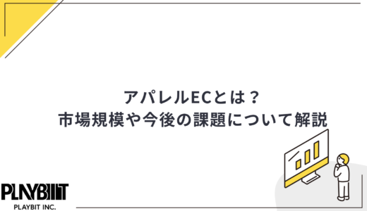 アパレルECとは？市場規模や今後の課題について解説