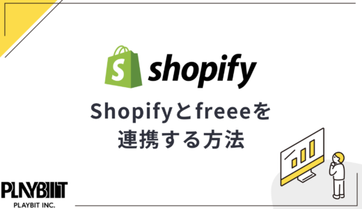 Shopifyとfreeeを連携する方法｜メリットとできることも紹介