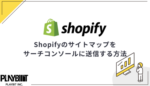 Shopifyのサイトマップをサーチコンソールに送信する方法｜注意点も解説