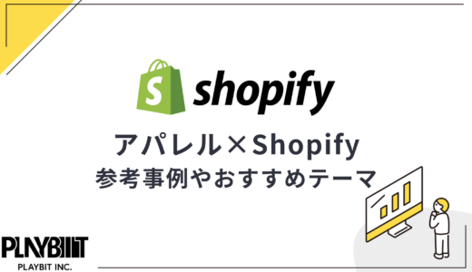 アパレルにShopifyがおすすめな理由と最適なテーマは？参考事例5選も