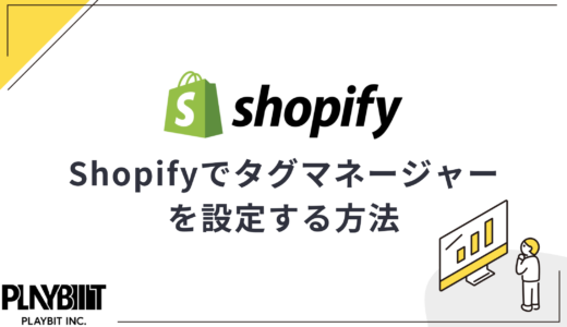 ShopifyでGoogleタグマネージャーを設定する方法【初心者OK】