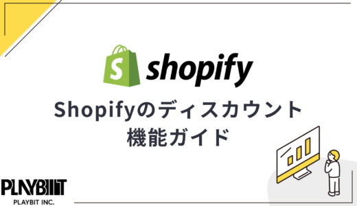 Shopifyのディスカウント機能ガイド！割引クーポン発行手順も解説