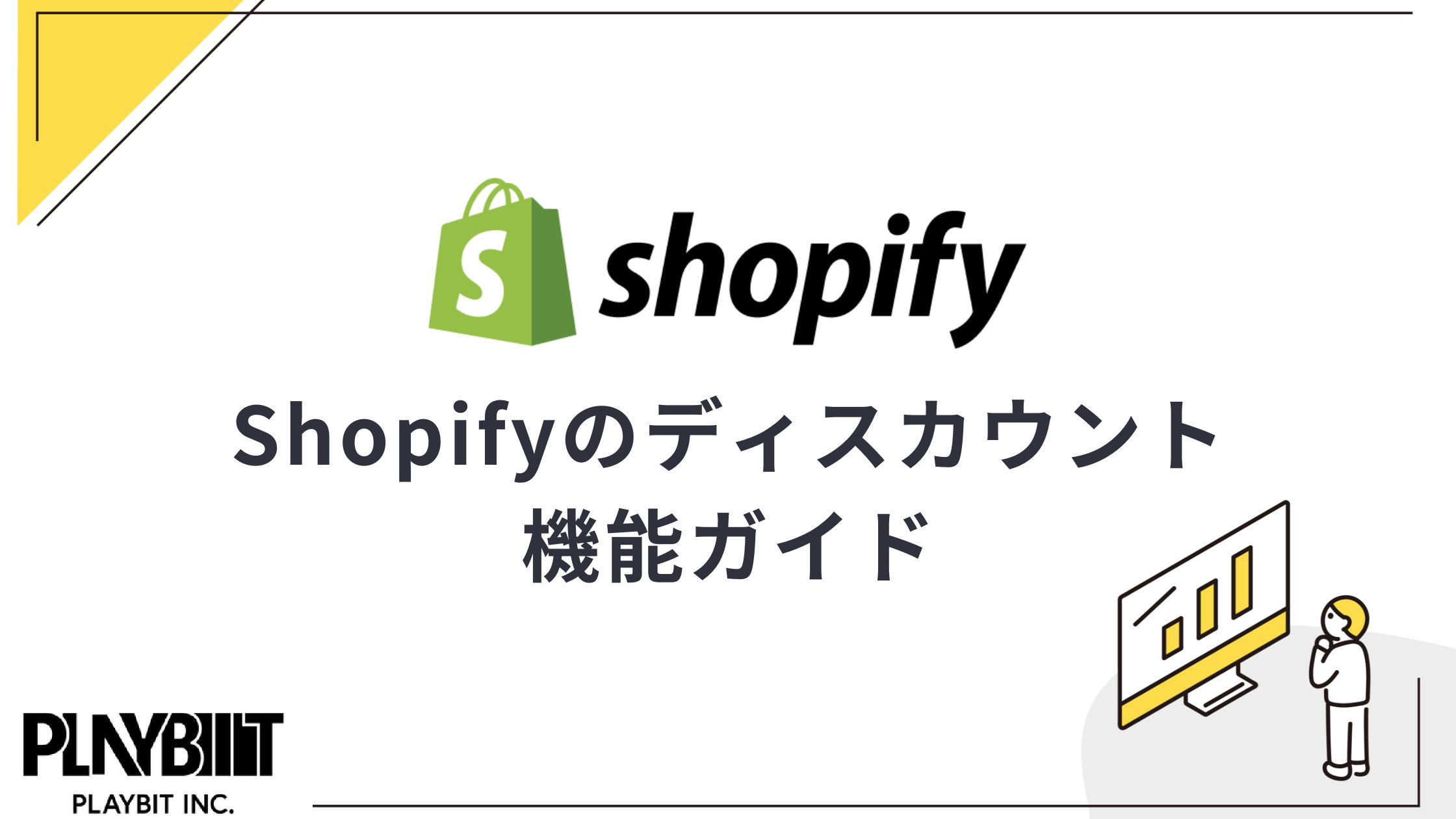 2025最新】Shopifyのディスカウント機能ガイド！割引クーポン