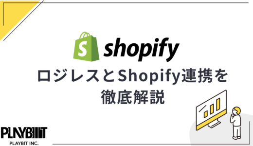 ロジレスとShopify連携｜概要、メリット、連携手順を紹介