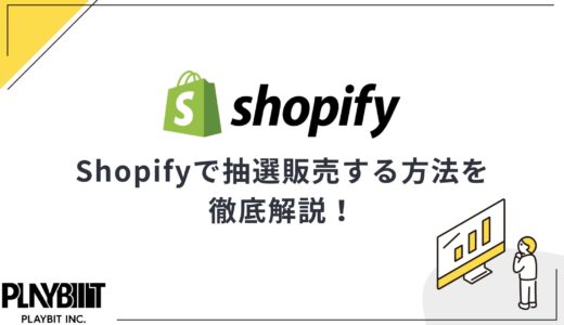 Shopifyで抽選販売を実施するには？メリット・デメリットも