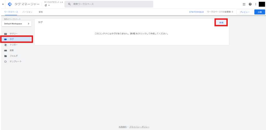 使用するタグを作成