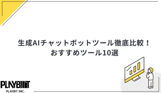 生成AIのチャットボットツール比較10選！選び方と導入のポイントも