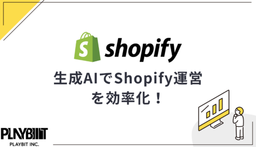 生成AIでShopify運営を効率化！具体的な活用方法と注意点