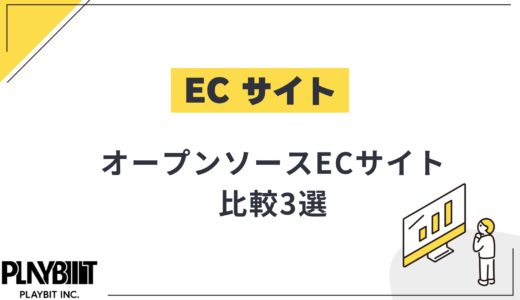 【2025年版】オープンソースECサイト比較3選｜メリット・デメリットも