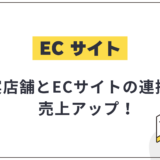 実店舗とECサイトの連携で売上アップ!実践的な方法と気をつけたいポイント