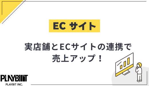 実店舗とECサイトの連携で売上アップ！実践的な方法と気をつけたいポイント