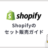 Shopifyのセット販売ガイド|おすすめアプリ・メリット・活用事例を解説