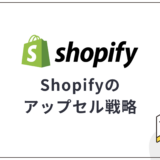 Shopifyのアップセル戦略!売上を伸ばすコツとおすすめアプリ3選