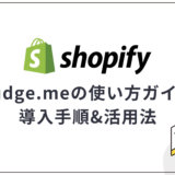 Judge.meの使い方ガイド!Shopifyへの導入手順と活用法を解説