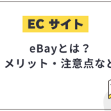 eBayとは？メリット・デメリットや出品方法、注意点を徹底解説！