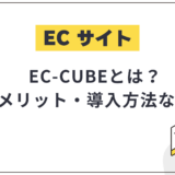 EC-CUBEとは？機能・料金・メリットと導入方法を徹底解説