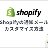 Shopifyの通知メールカスタマイズ方法|テキスト変更やロゴ挿入など