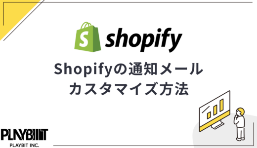 Shopifyの通知メールカスタマイズ方法｜テキスト変更やロゴ挿入など