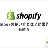 Shopify Inboxの使い方とは？効果的な活用法も紹介