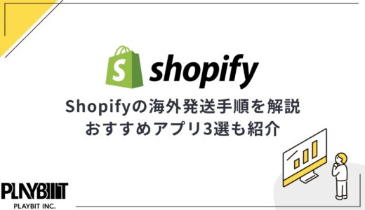 Shopifyでの海外発送手順を解説！注意点やおすすめアプリ3選も紹介