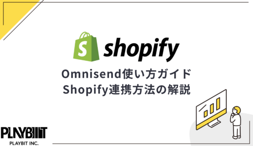 Omnisend使い方ガイド｜Shopify連携方法、セグメントやターゲティング活用法まで