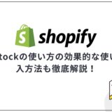 back in stockの使い方の効果的な使い方は？導入方法も徹底解説！