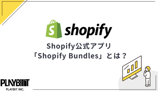 Shopify公式アプリ「Shopify Bundles」とは？主な機能、導入方法、効果的な活用方法を解説