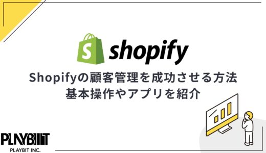 Shopifyの顧客管理を成功させる方法！基本操作や便利なアプリを紹介