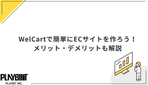 【WordPress】WelCartの機能や導入方法を徹底解説！
