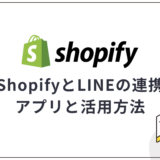 ShopifyとLINEの連携方法！おすすめアプリと活用方法も解説